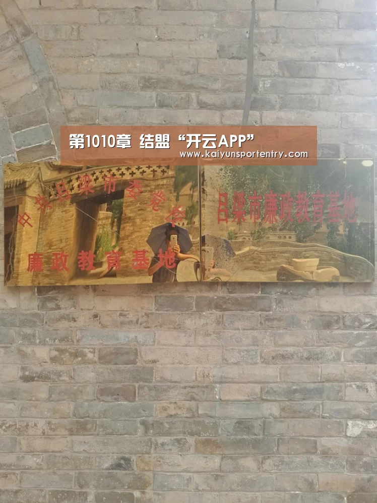 第1010章 结盟“开云APP”(图2) 开云官网