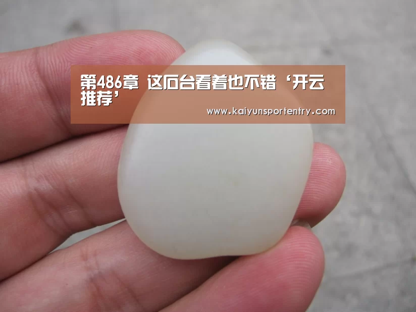 第486章 这石台看着也不错‘开云推荐’