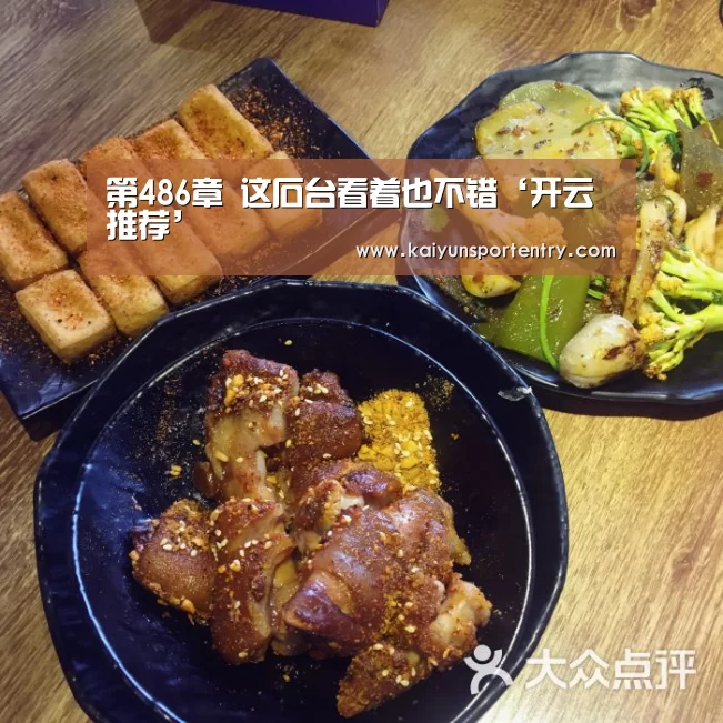 第486章 这石台看着也不错‘开云推荐’(图2) 开云官网