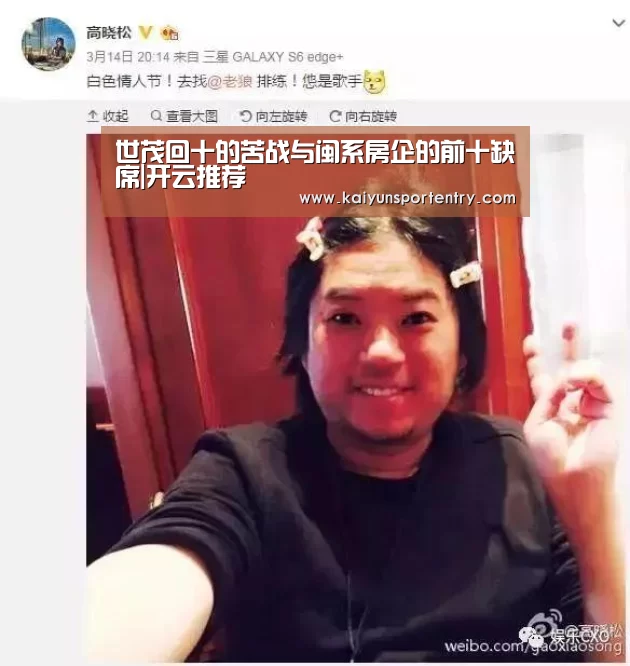 世茂回十的苦战与闽系房企的前十缺席|开云推荐