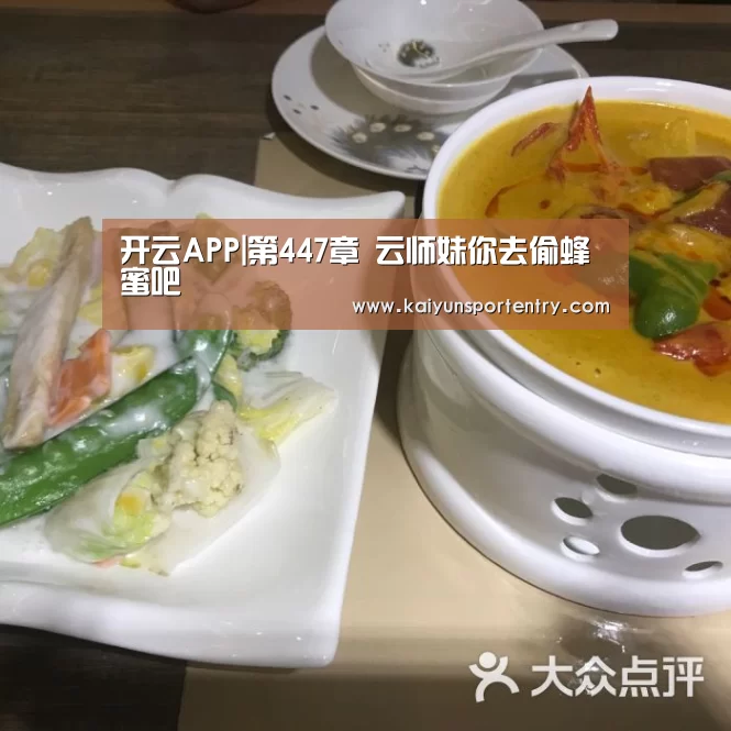 开云APP|第447章 云师妹你去偷蜂蜜吧