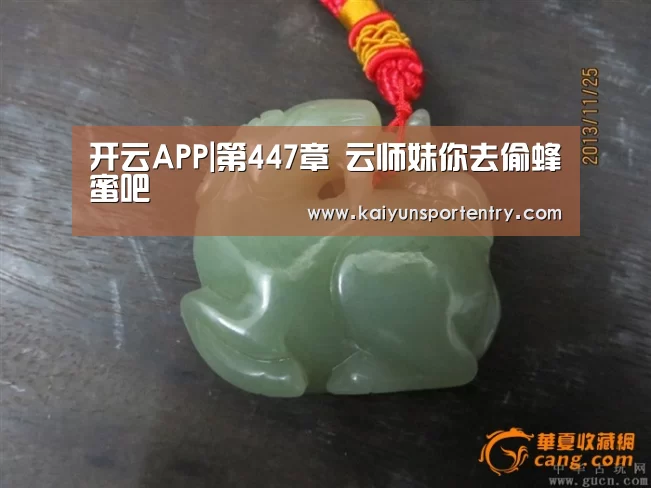 开云APP|第447章 云师妹你去偷蜂蜜吧(图3) 开云推荐