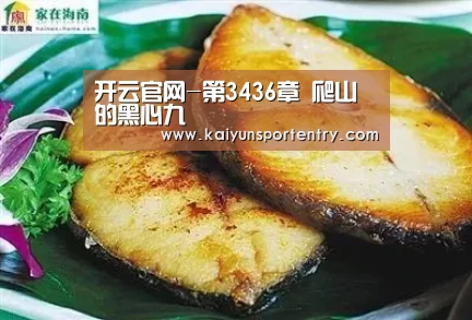开云官网-第3436章 爬山的黑心九